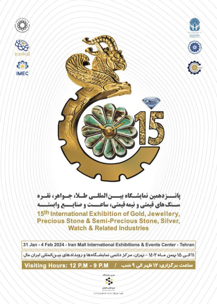 نمایشگاه بین المللی طلا و جواهر، نقره و سنگ های گرانبها تهران